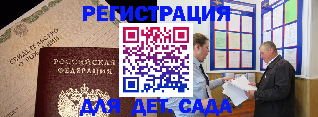 регистрация для дет. сада в Забайкальском крае